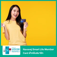 Navavej Smart Life Member Card สำหรับสมาชิก รับโปรแกรมตรวจสุขภาพ 18 รายการ และเลือกตรวจ MRI หรือ CT 1 ส่วน พร้อมรับสิทธิประโยชน์อีก 3 รายการ