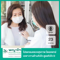 โปรแกรมตรวจสุขภาพ 23 รายการ โดยแพทย์เฉพาะทางด้านหัวใจ ดูแลหัวใจ D สำหรับผู้หญิง
