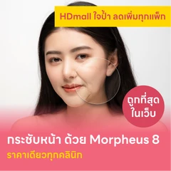ยกกระชับด้วยเครื่อง Morpheus 8 ฟรี! ของแถมเลือกได้
