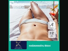 คอร์สกำจัดขน Bikini ด้วย SHR Laser 12 ครั้ง สำหรับผู้หญิงเท่านั้น