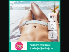 คอร์สกำจัดขน Bikini ด้วย IPL 5 ครั้ง ฟรี! 1 ครั้ง สำหรับผู้หญิงหรือผู้ชาย
