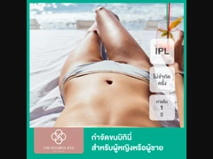 กำจัดขน Bikini ด้วย IPL ไม่จำกัดครั้ง ภายใน 1 ปี สำหรับผู้หญิงหรือผู้ชาย