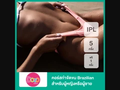 คอร์สกำจัดขน Brazilian ด้วย IPL 5 ครั้ง ฟรี! 1 ครั้ง สำหรับผู้หญิงหรือผู้ชาย