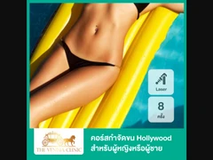 คอร์สกำจัดขน Hollywood ด้วย Diode Laser เครื่อง Diolaze XL 8 ครั้ง สำหรับผู้หญิงหรือผู้ชาย