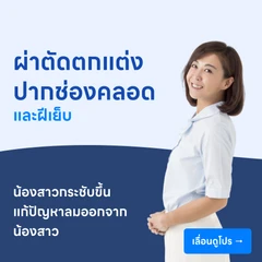 ผ่าตัดตกแต่งปากช่องคลอดและฝีเย็บ