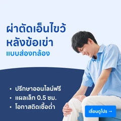 ผ่าตัดเอ็นไขว้หลังข้อเข่าโดยการส่องกล้อง