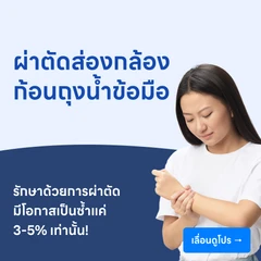 ผ่าตัดส่องกล้องก้อนถุงน้ำข้อมือ