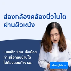 สลายนิ่ว ด้วยวิธีส่องกล้องคล้องนิ่วในไต (ผ่านผิวหนัง)
