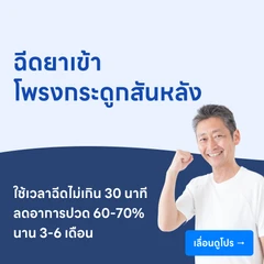 รักษาอาการปวดหลังหรือคอ ด้วยการฉีดยาเข้าโพรงกระดูกสันหลัง