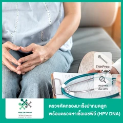 ตรวจคัดกรองมะเร็งปากมดลูก ด้วยวิธี ThinPrep พร้อมตรวจหาเชื้อเอชพีวี (HPV DNA)