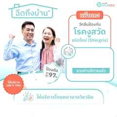 ฉีดวัคซีนป้องกันงูสวัด ชนิด Shingrix 1 เข็ม แบบบริการถึงบ้าน (เฉพาะพื้นที่ในกรุงเทพมหานคร)