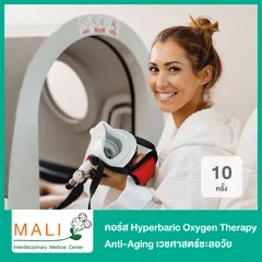 คอร์ส Hyperbaric Oxygen Therapy Anti-Aging เวชศาสตร์ชะลอวัย สำหรับรักษาบาดแผลเรื้อรัง 10 ครั้ง