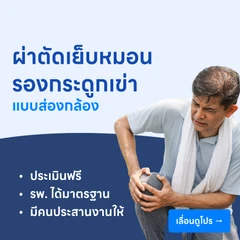ผ่าตัดเย็บหมอนรองกระดูกเข่าโดยการส่องกล้อง