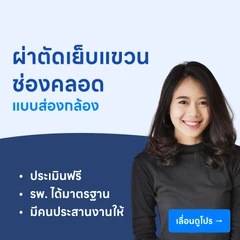 การผ่าตัดเย็บแขวนช่องคลอดโดยการส่องกล้อง