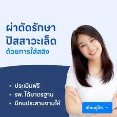 ผ่าตัดรักษาปัสสาวะเล็ดด้วยการใส่สลิง