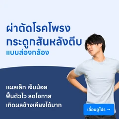 ผ่าตัดรักษาโรคโพรงกระดูกสันหลังตีบแคบ (แบบส่องกล้องเอ็นโดสโคป)