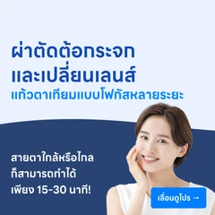 ผ่าตัดสลายต้อกระจกและเปลี่ยนเลนส์แก้วตาเทียมแบบโฟกัสหลายระยะ (Multifocal IOL)