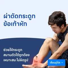 ผ่าตัดรักษากระดูกข้อเท้าหัก