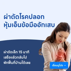 ผ่าตัดรักษาโรคปลอกหุ้มเอ็นข้อมืออักเสบ