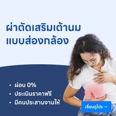 ผ่าตัดเสริมเต้านม (แบบส่องกล้อง)
