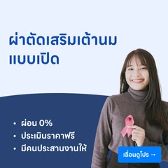 ผ่าตัดเสริมเต้านม (แบบเปิด)