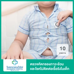 ตรวจคัดกรองภาวะอ้วนเเละโรคไม่ติดต่อเรื้อรังในเด็ก 10 รายการ