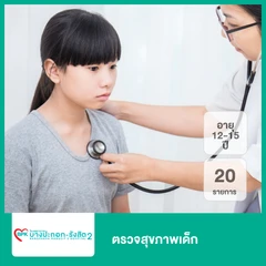 ตรวจสุขภาพเด็ก 20 รายการ (12-15 ปี)