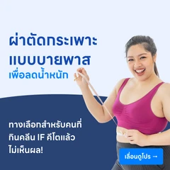 ผ่าตัดกระเพาะอาหารแบบบายพาส เพื่อลดน้ำหนัก (Laparoscopic Roux En Y Gastric Bypass)