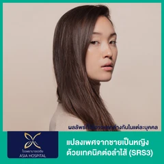 แปลงเพศจากชายเป็นหญิง ด้วยเทคนิคต่อลำไส้ (SRS3) นอนพักที่ รพ. 5-7 คืน