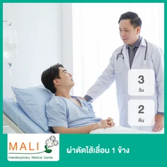 ผ่าตัดไส้เลื่อน 1 ข้าง นอนพักที่ รพ. 3 วัน 2 คืน