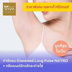 คอร์สกำจัดขนรักแร้ ด้วยเลเซอร์ Long Pulse Nd:YAG พร้อมทำทรีตเมนต์ปรับสีผิวรักแร้ให้ดูกระจ่างใส 12 ครั้ง