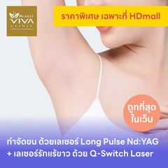 คอร์สกำจัดขนรักแร้ ด้วยเลเซอร์ Long Pulse Nd:YAG พร้อมปรับสีผิวรักแร้ให้ดูกระจ่างใส ด้วย Q-Switch Laser 12 ครั้ง