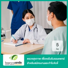 ตรวจสุขภาพ 5 โรคพื้นฐาน เพื่อขอใบรับรองแพทย์สำหรับสมัครงานหรือทำใบขับขี่