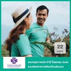 ตรวจสุขภาพประจำปี 22 รายการ รวมอัลตราซาวด์ช่องท้องส่วนบน (โปรแกรม Gold) (15 ปีขึ้นไป)