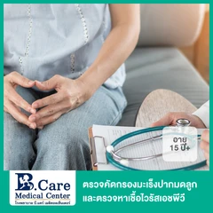 ตรวจคัดกรองมะเร็งปากมดลูกและตรวจหาเชื้อไวรัสเอชพีวี (CoTest ThinPrep + HPV Test) สำหรับผู้ที่อายุ 15 ปีขึ้นไป