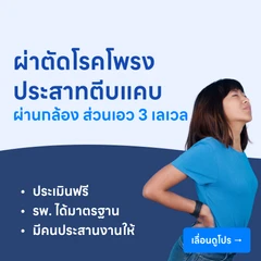 ผ่าตัดโรคโพรงประสาทตีบแคบผ่านกล้องเอ็นโดสโคป (ส่วนเอว) (3 เลเวล)