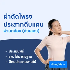 ผ่าตัดโรคโพรงประสาทตีบแคบผ่านกล้องเอ็นโดสโคป (ส่วนเอว)