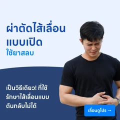 ผ่าตัดไส้เลื่อน (แบบเปิด) // ใช้ยาสลบ