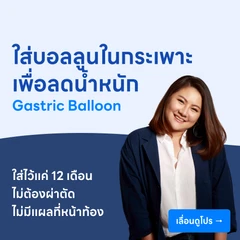 ใส่บอลลูนในกระเพาะอาหาร เพื่อลดน้ำหนัก