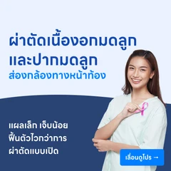 ผ่าตัดเนื้องอกมดลูกและปากมดลูกที่ผิดปกติ (แบบส่องกล้องทางหน้าท้อง)