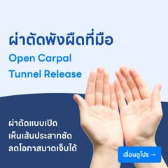 ผ่าตัดพังผืดที่มือ (Open Carpal Tunnel Release)