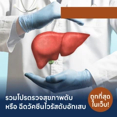 HDmall แนะนำ : รวมโปรตรวจสุขภาพตับและฉีดวัคซีนป้องกันไวรัสตับอักเสบ ราคาพิเศษ! เลือกตรวจใกล้บ้านได้