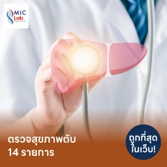 ตรวจสุขภาพตับ 14 รายการ รวมตรวจหาสารบ่งชี้มะเร็งตับ และตรวจหาภูมิคุ้มกันไวรัสตับอักเสบ สำหรับผู้ที่อายุ 8 ปีขึ้นไป
