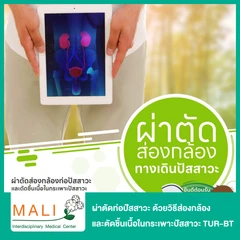 ผ่าตัดท่อปัสสาวะ ด้วยวิธีส่องกล้อง และตัดชิ้นเนื้อในกระเพาะปัสสาวะ TUR-BT นอนพักที่ รพ. 2 วัน 1 คืน