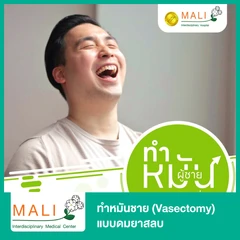 ทำหมันชาย (Vasectomy) แบบดมยาสลบ