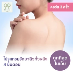 โปรแกรมรักษาสิวทั่วแผ่นหลัง 4 ขั้นตอน 2 ครั้ง ฟรี! 1 ครั้ง