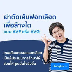 ผ่าตัดเส้นฟอกเลือดล้างไต