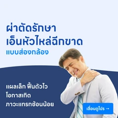 ผ่าตัดรักษาเอ็นหัวไหล่ฉีกขาด (แบบส่องกล้อง)