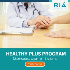 ตรวจสุขภาพ 14 รายการ (Healthy Plus Program)
