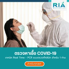ตรวจหาเชื้อ COVID-19 เทคนิค Real Time - PCR แบบตรวจที่คลินิก สำหรับ 1 ท่าน